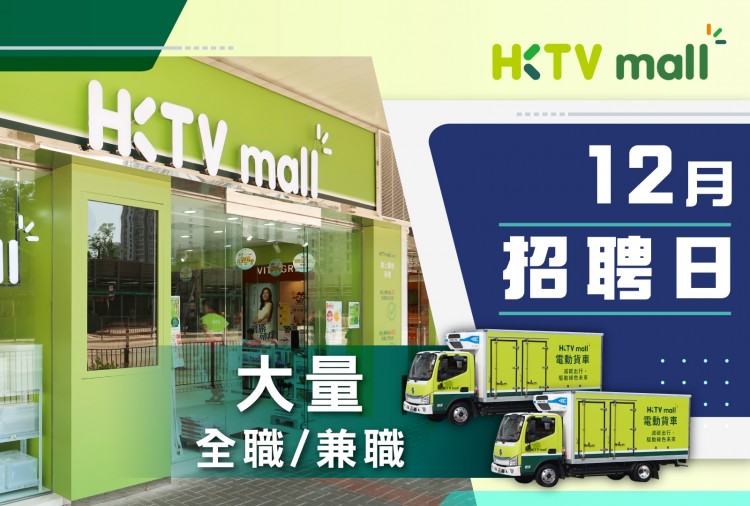 HKTVmall 12月招聘日